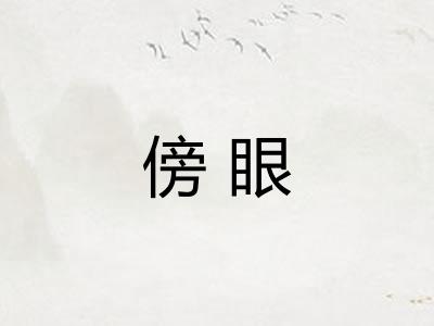 傍眼 傍眼
