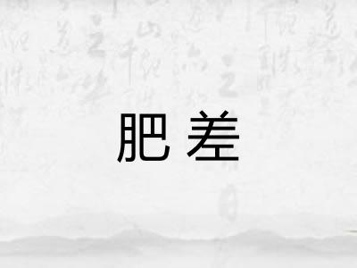 肥差