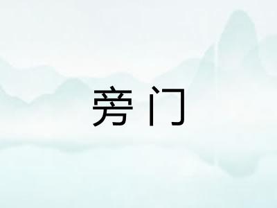 旁门 旁门