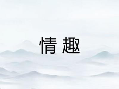 情趣