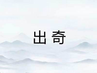 出奇 出奇