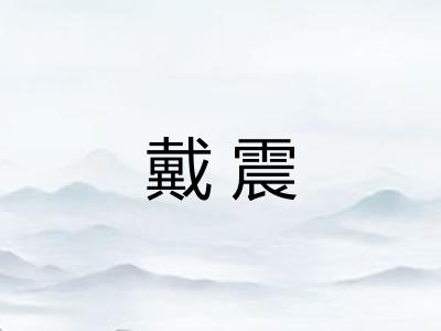 戴震 戴震