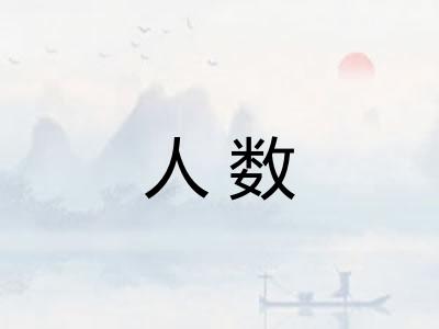 人数