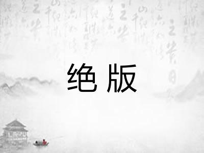绝版 绝版