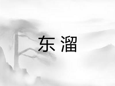 东溜