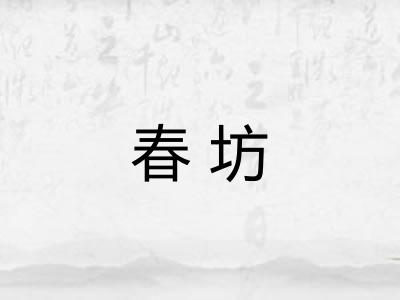 春坊 春坊