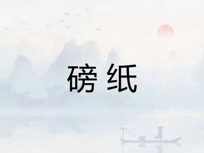 磅纸 磅纸