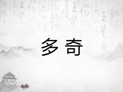 多奇 多奇