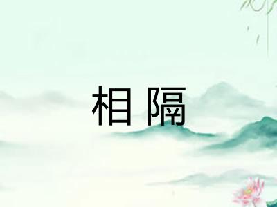 相隔 相隔