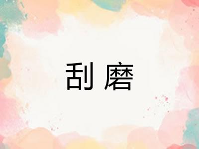 刮磨
