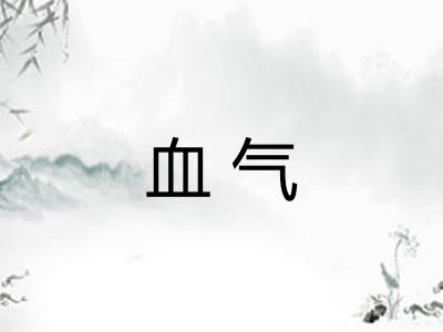 血气 血气