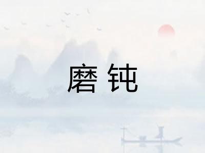 磨钝