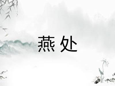 燕处