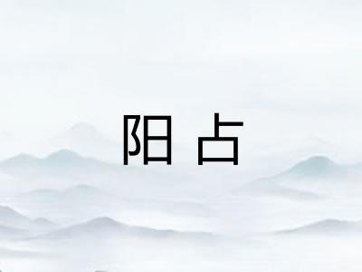 阳占 阳占