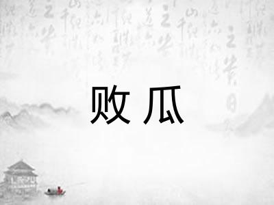 败瓜 败瓜