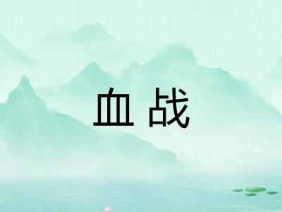 血战 血战