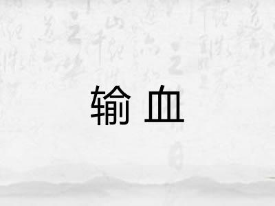 输血