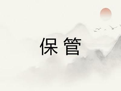 保管