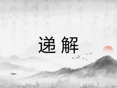 递解