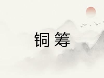 铜筹