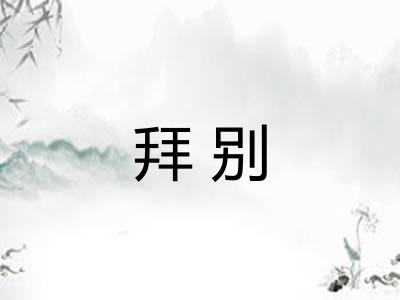 拜别