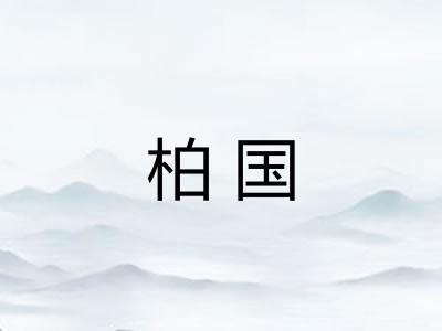 柏国