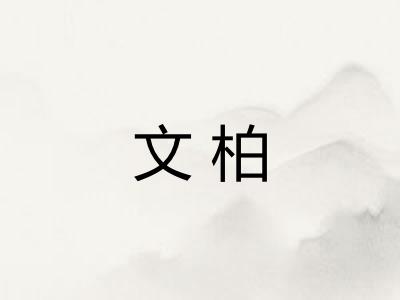 文柏