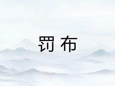 罚布