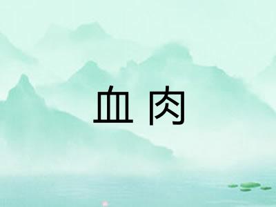 血肉
