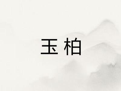 玉柏 玉柏
