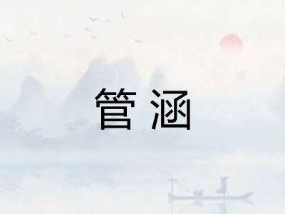 管涵 管涵