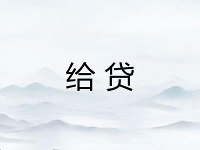 给贷 给贷