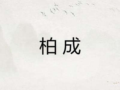 柏成 柏成