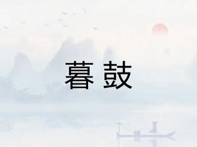 暮鼓 暮鼓