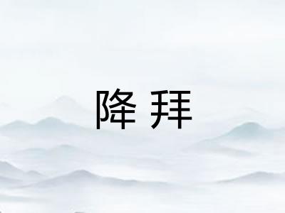 降拜 降拜