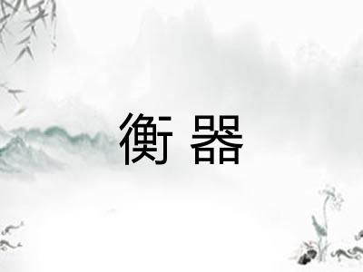 衡器