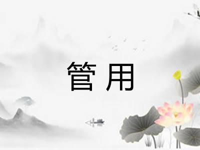 管用 管用