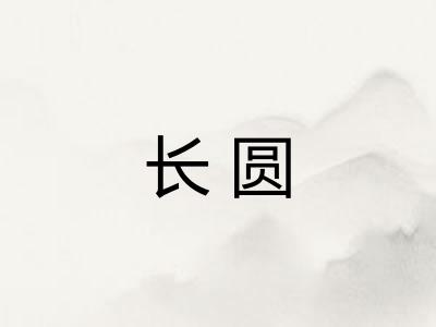 长圆 长圆