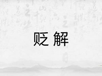 贬解
