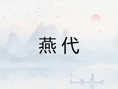燕代 燕代