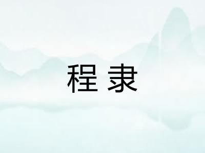 程隶 程隶