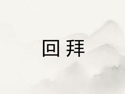回拜 回拜