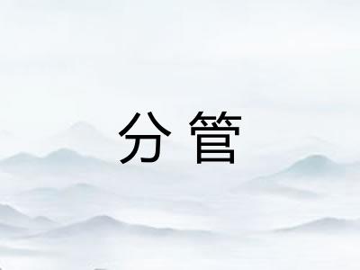 分管