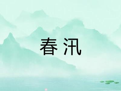春汛 春汛