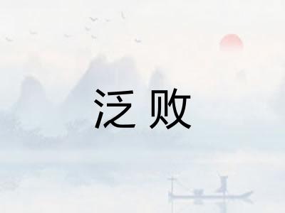 泛败 泛败
