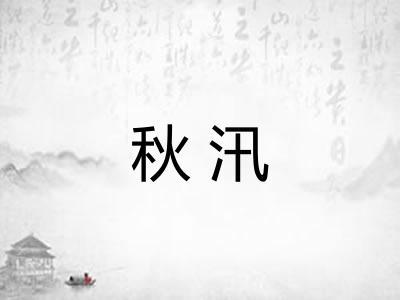 秋汛 秋汛