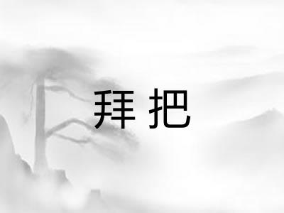 拜把