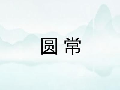 圆常
