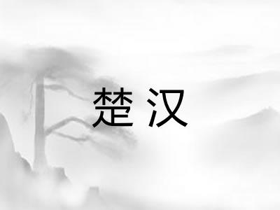 楚汉 楚汉