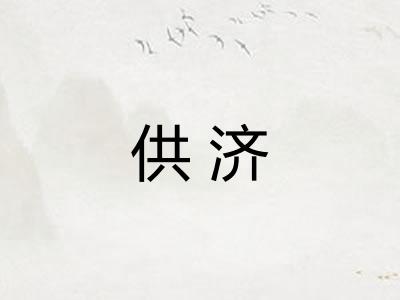 供济 供济